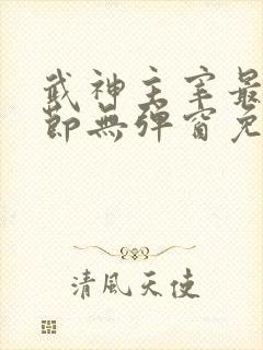 武神主宰最新章节无弹窗免费阅读