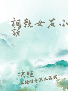 调教女友小静小说