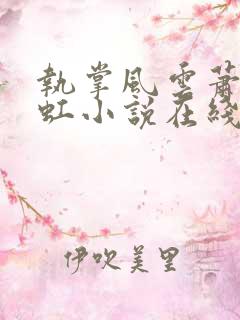 执掌风云萧峥陈虹小说在线免费看