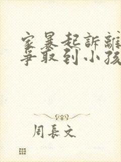 家暴起诉离婚能争取到小孩抚养权么