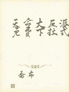 天命大反派漫画免费下拉式漫画