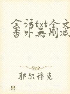 余污txt全文番外无删减