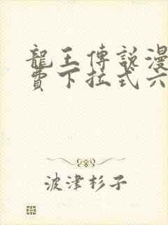 龙王传说漫画免费下拉式六漫画