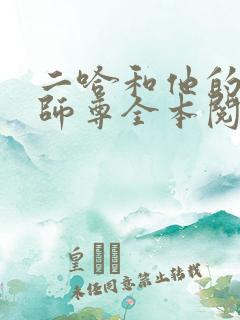 二哈和他的白猫师尊全本阅读