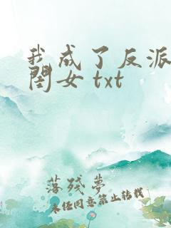 我成了反派的亲闺女 txt
