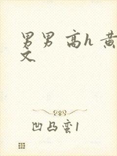 男男 高h 黄文