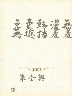 免费韩漫无删减无遮挡羞羞