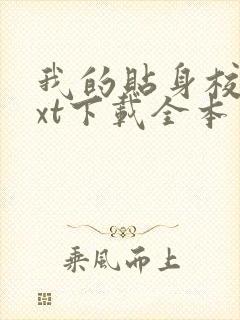 我的贴身校花txt下载全本免费