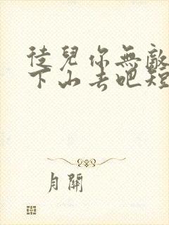 徒儿你无敌了,下山去吧短剧完整版