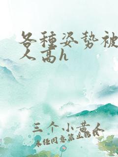 各种姿势被陌生人高h