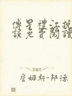 傅星礼江挽星小说免费阅读最新章节