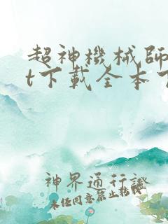 超神机械师txt下载全本下载