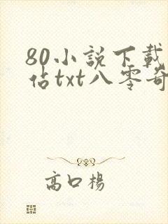 80小说下载网站txt八零奇书网