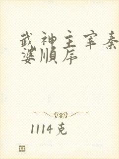 武神主宰秦尘老婆顺序