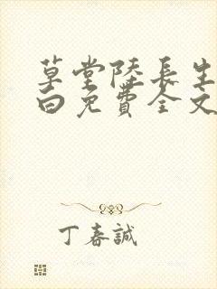 草堂陆长生叶秋白免费全文阅读