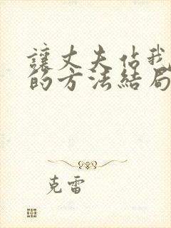 让丈夫站我这边的方法结局免费阅读小说