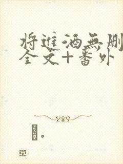 将进酒无删减版全文+番外