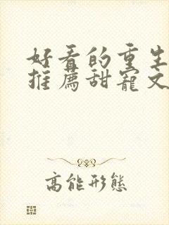 好看的重生小说推荐甜宠文