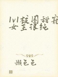 1v1校园甜宠女主很纯