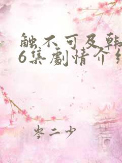 触不可及韩剧16集剧情介绍