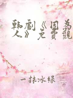 韩剧《因为是家人》免费观看