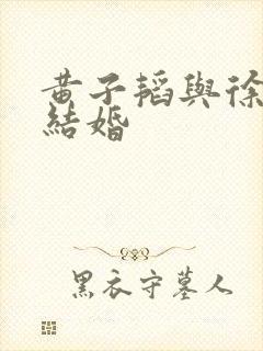 黄子韬与徐艺洋结婚