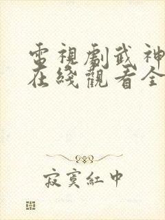 电视剧武神主宰在线观看全集免费播放