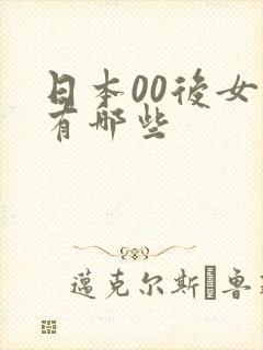 日本00后女优有哪些