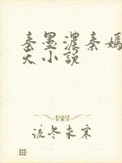 秦墨浓秦嫣然林天小说