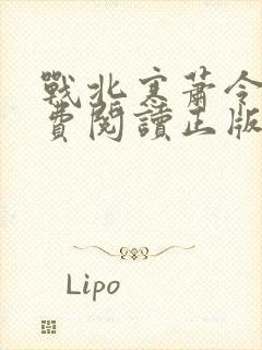 战北寒萧令月免费阅读正版