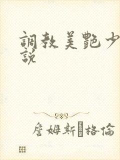 调教美艳少妇小说