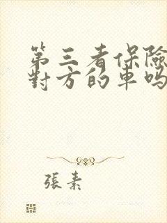 第三者保险赔偿对方的车吗