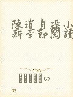 陈逍月瑶小说最新章节阅读