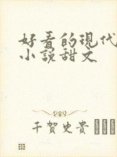 好看的现代言情小说甜文