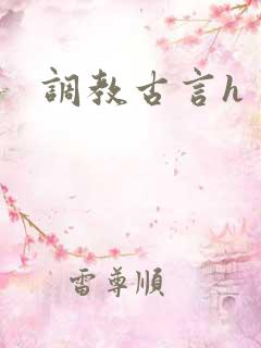 调教古言h