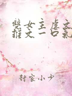 双女主虐文小说推文一口气看完