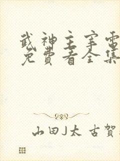 武神主宰电视剧免费看全集