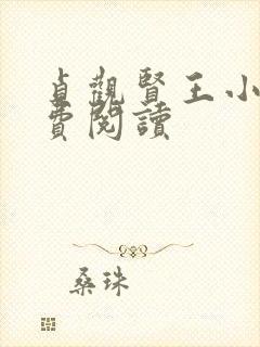 贞观贤王小说免费阅读