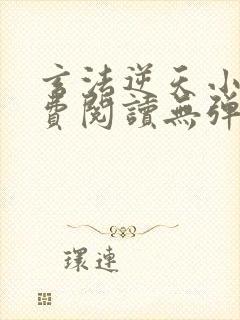 玄法逆天小说免费阅读无弹窗