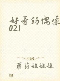 好看的偶像剧2021