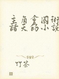 主角会国术穿越诸天的小说