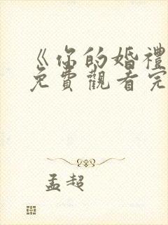 《你的婚礼》2免费观看完整版高清