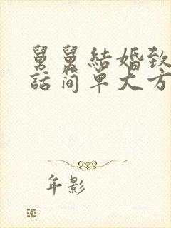 舅舅结婚致辞讲话简单大方