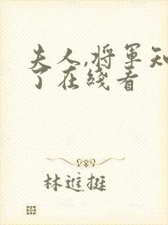 夫人,将军知错了在线看