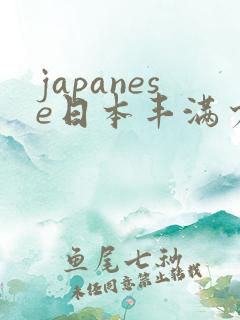 japanese日本丰满少妇高清a性