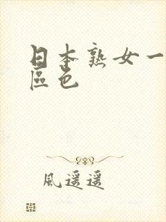 日本熟女一区二区色