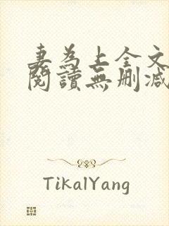 妻为上全文免费阅读无删减