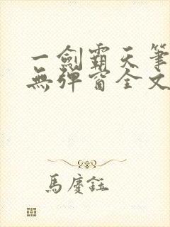 一剑霸天笔趣阁无弹窗全文阅读