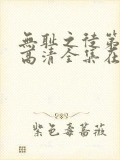 无耻之徒第八季高清全集在线观看