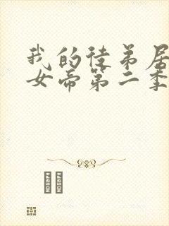 我的徒弟居然是女帝第二季什么时候出